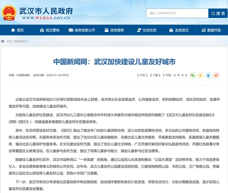 中国新闻网报道《武汉市儿童友好社区建设指引》